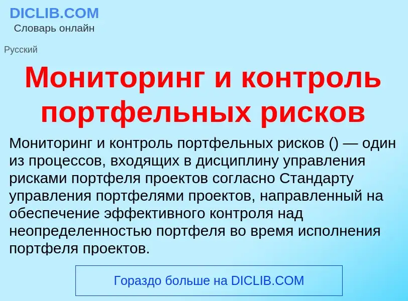 What is Мониторинг и контроль портфельных рисков - meaning and definition