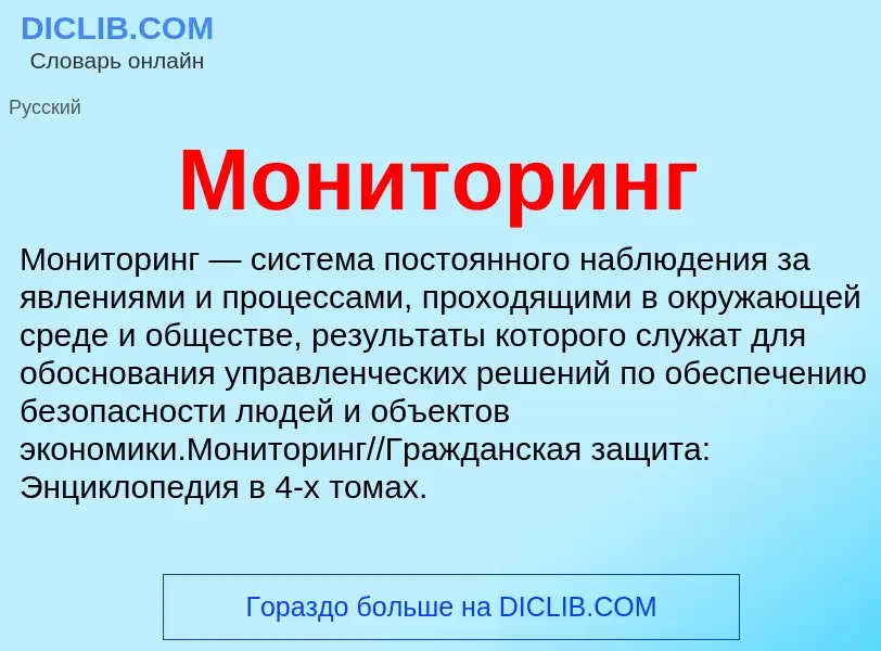 What is Мониторинг - meaning and definition