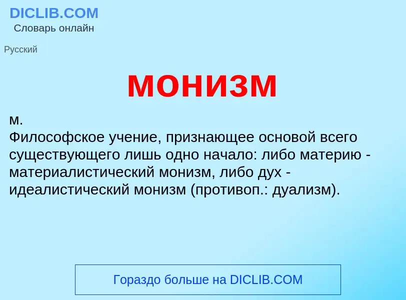 What is монизм - definition