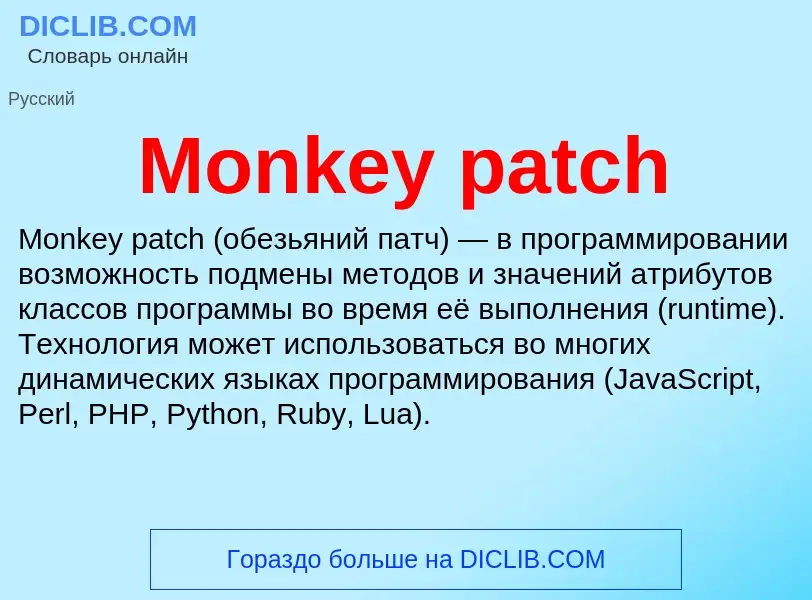 Что такое Monkey patch - определение