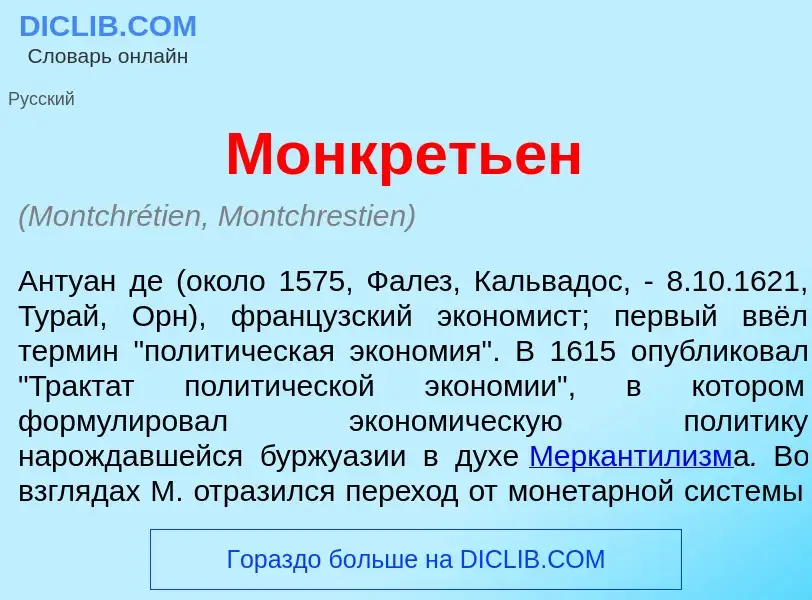 Che cos'è Монкреть<font color="red">е</font>н - definizione