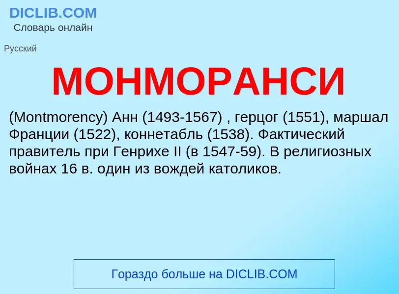 What is МОНМОРАНСИ - definition