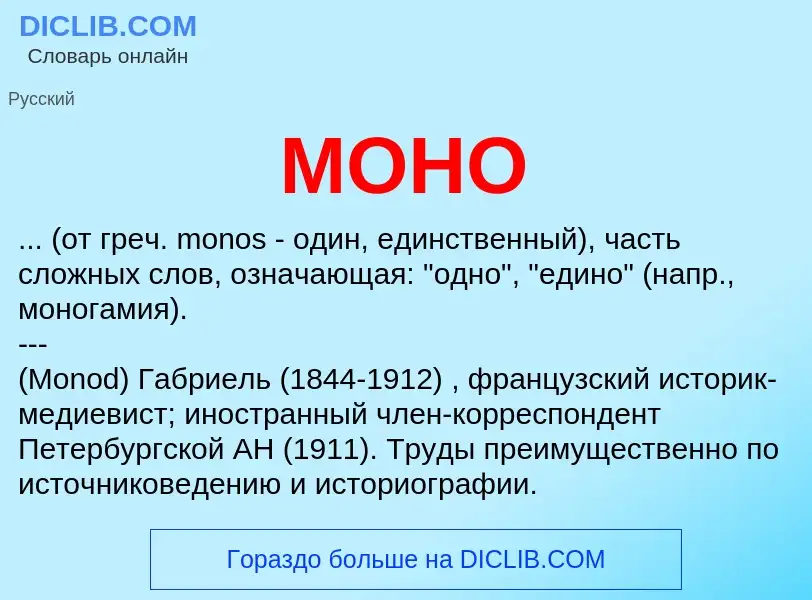 O que é МОНО - definição, significado, conceito