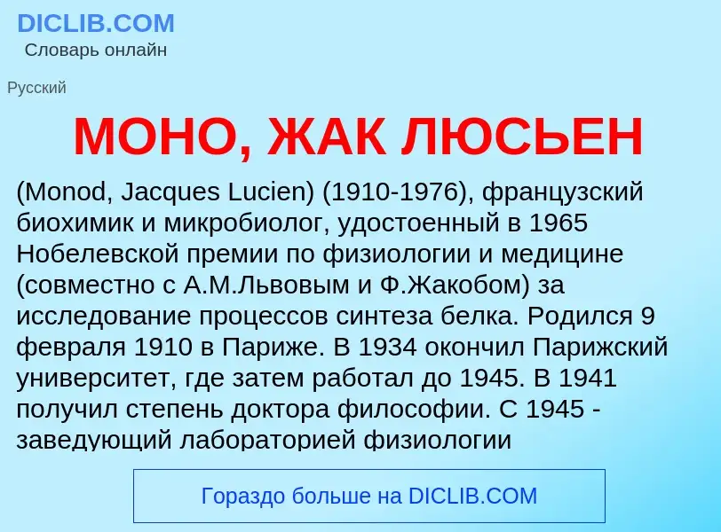 Τι είναι МОНО, ЖАК ЛЮСЬЕН - ορισμός