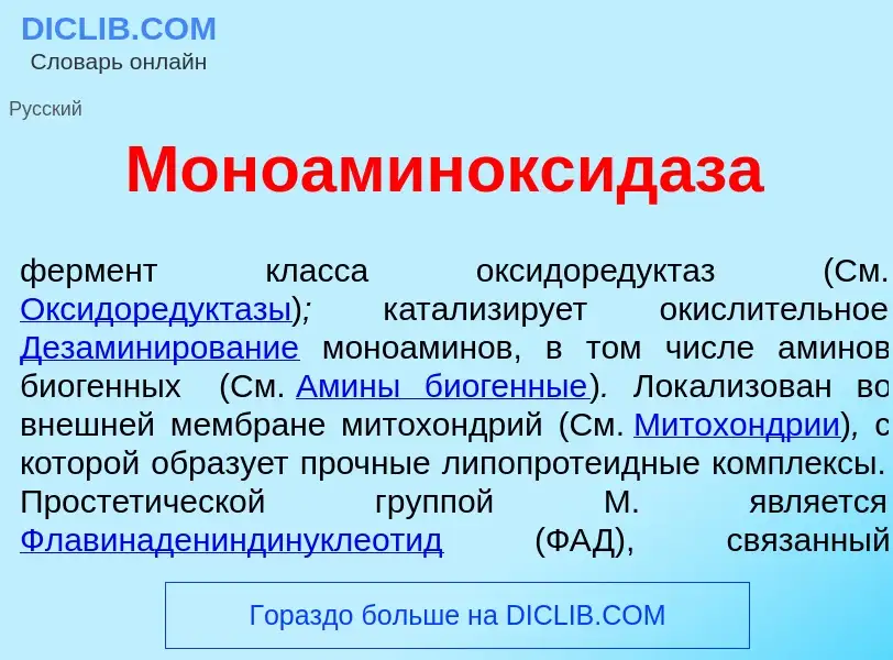 Qu'est-ce que Моноаминоксид<font color="red">а</font>за - définition