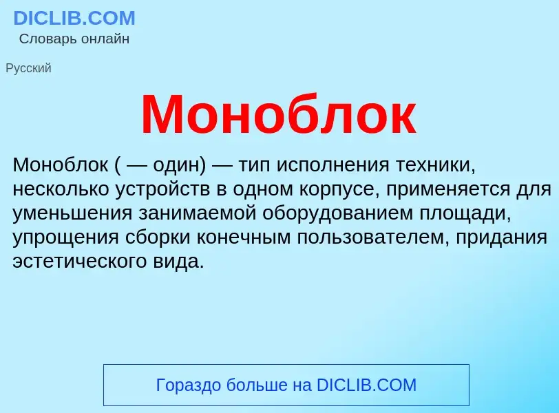 O que é Моноблок - definição, significado, conceito