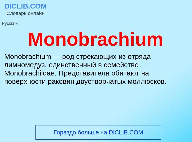 Что такое Monobrachium - определение