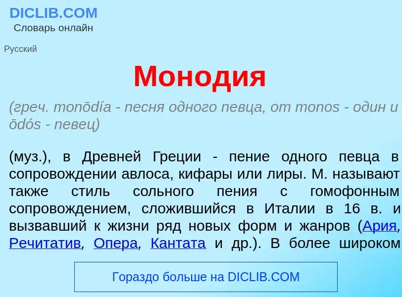 What is Мон<font color="red">о</font>дия - meaning and definition