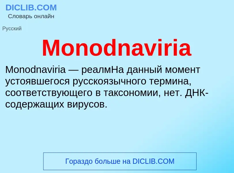 Was ist Monodnaviria - Definition