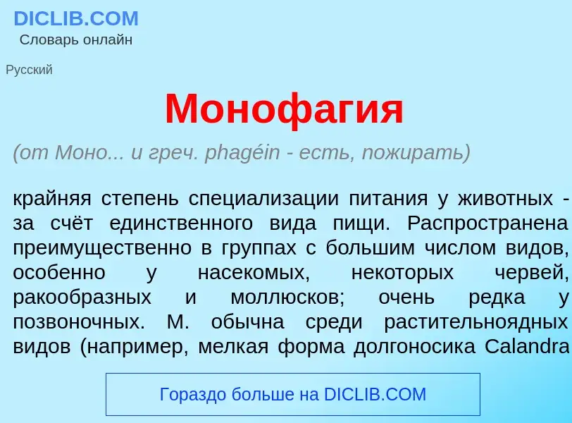 Was ist Моноф<font color="red">а</font>гия - Definition