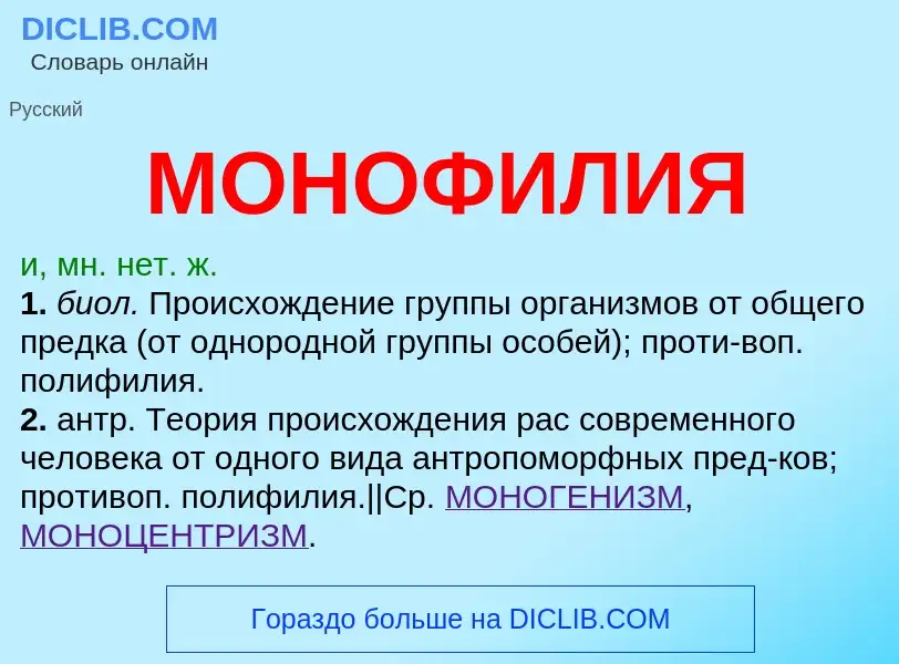 O que é МОНОФИЛИЯ - definição, significado, conceito