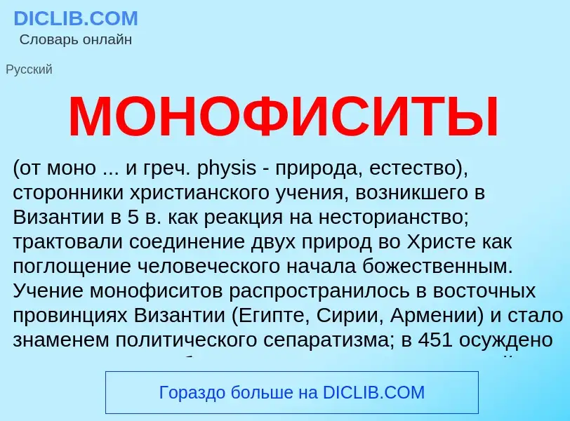 Что такое МОНОФИСИТЫ - определение