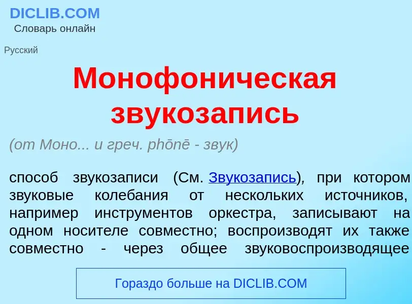 What is Монофон<font color="red">и</font>ческая звукоз<font color="red">а</font>пись - definition