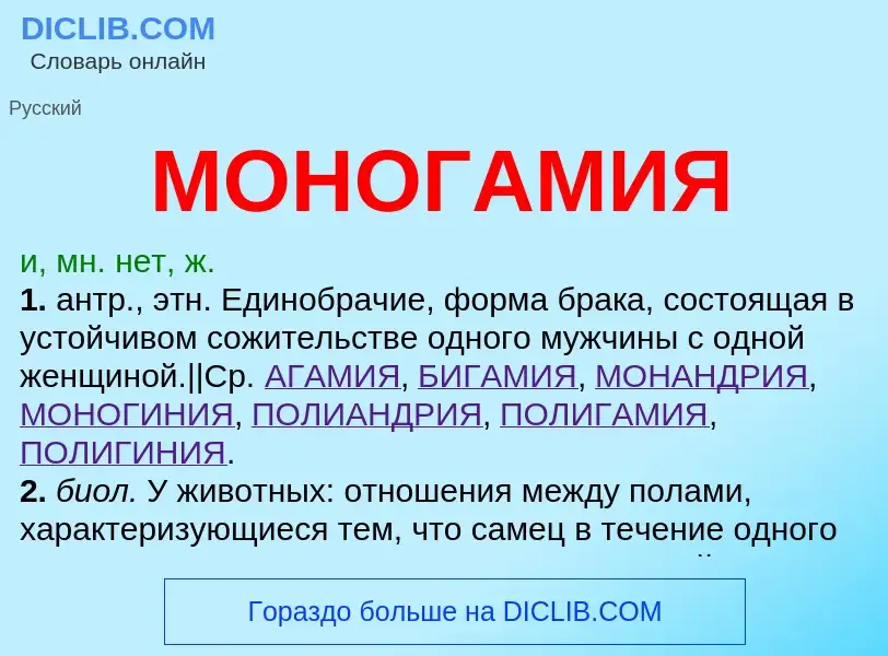 Что такое МОНОГАМИЯ - определение