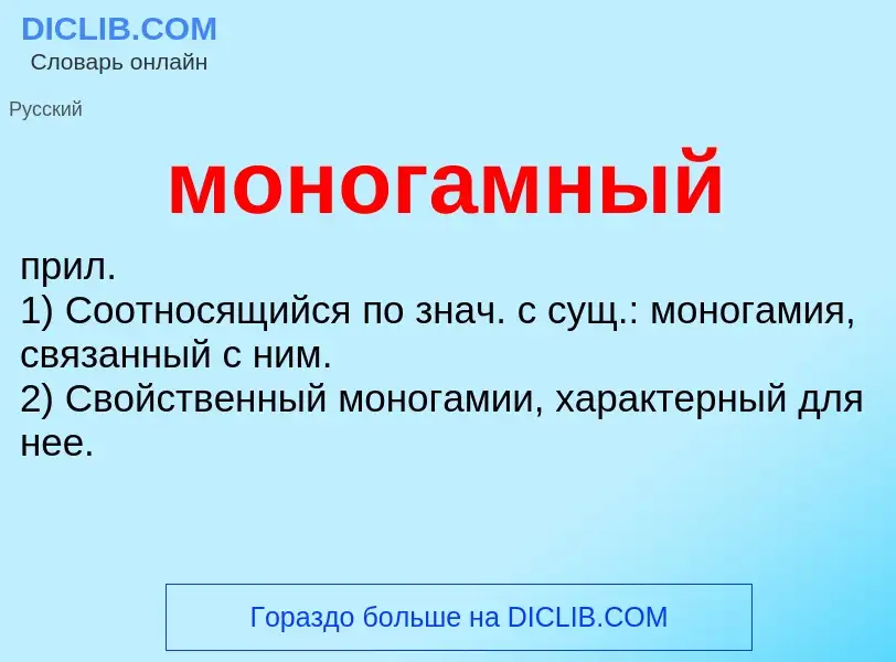 Wat is моногамный - definition