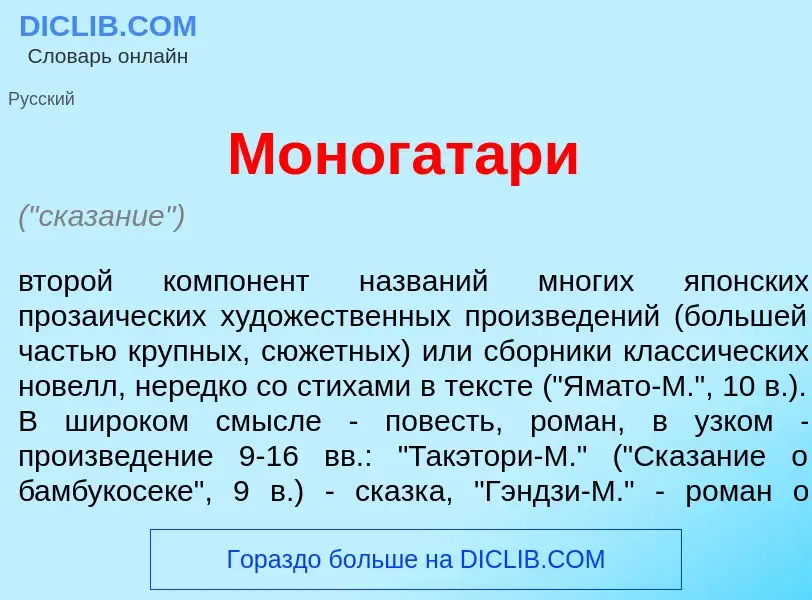 Qu'est-ce que Моногат<font color="red">а</font>ри - définition