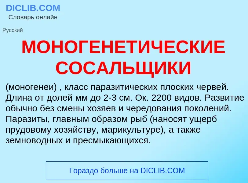 ¿Qué es МОНОГЕНЕТИЧЕСКИЕ СОСАЛЬЩИКИ? - significado y definición