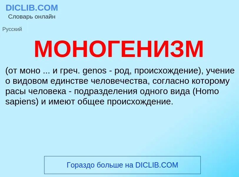 What is МОНОГЕНИЗМ - definition