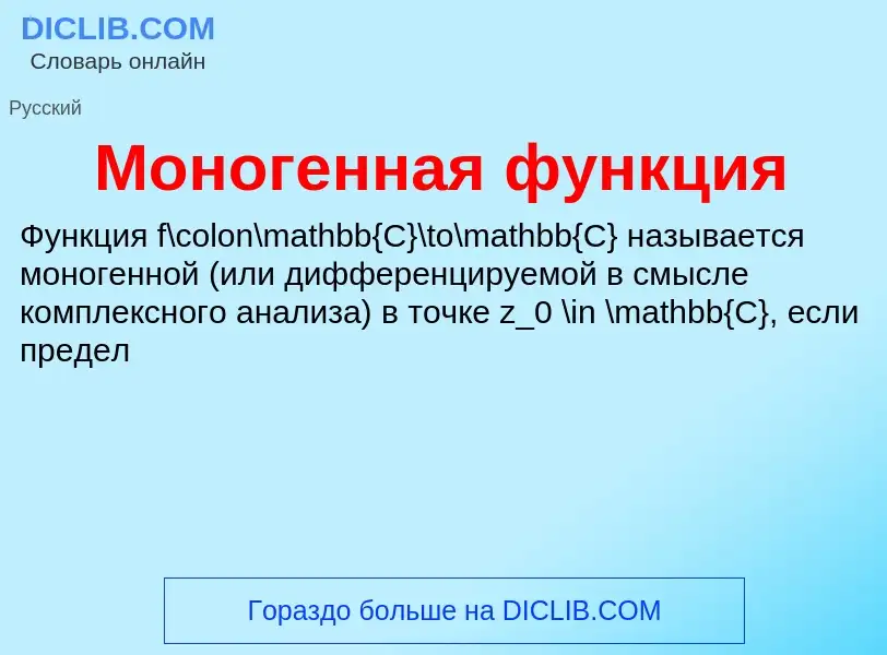 Что такое Моногенная функция - определение