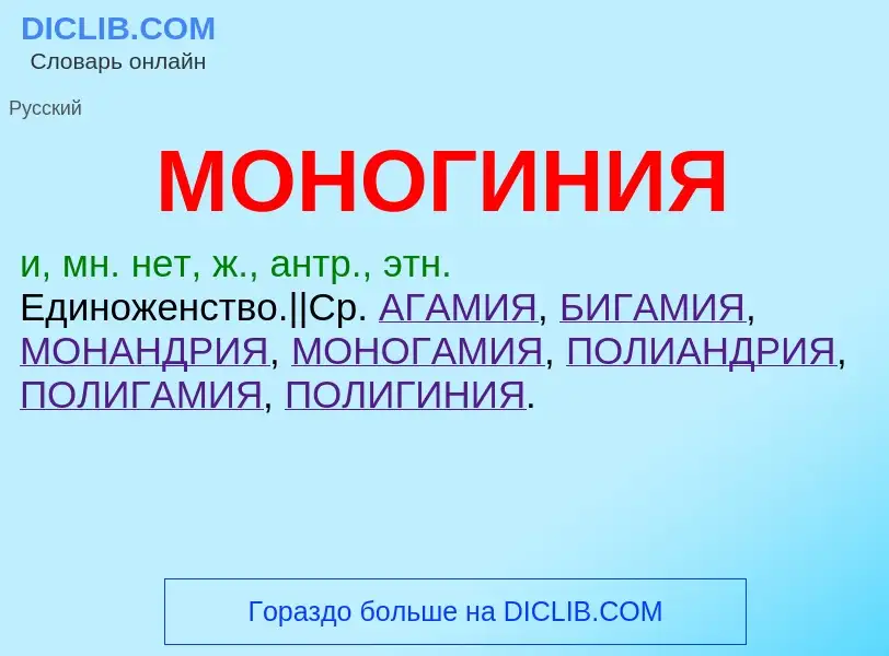 What is МОНОГИНИЯ - definition