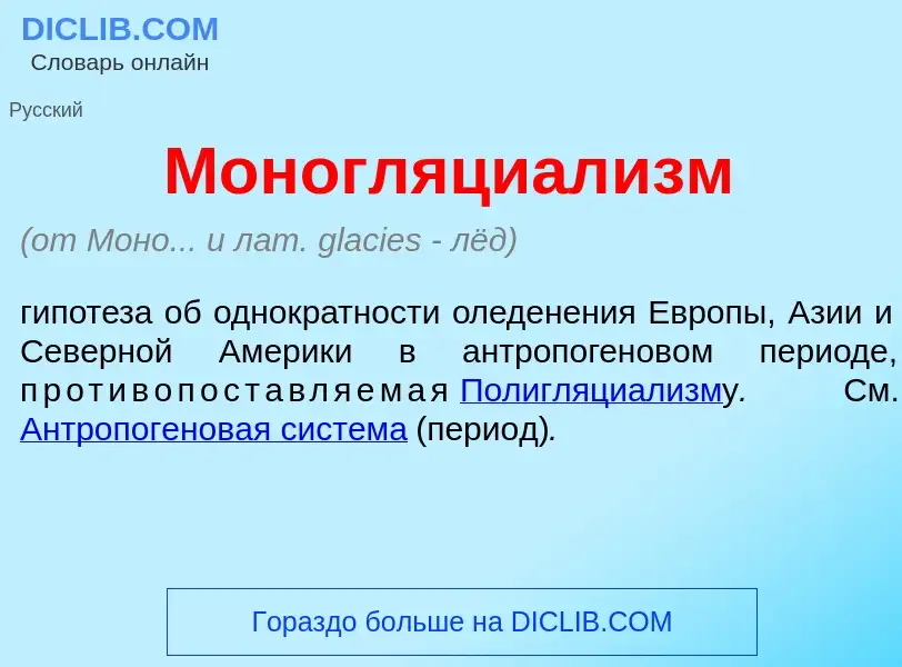 Wat is Моногляциал<font color="red">и</font>зм - definition