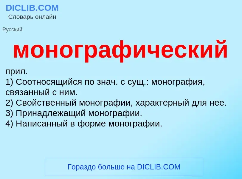 ¿Qué es монографический? - significado y definición