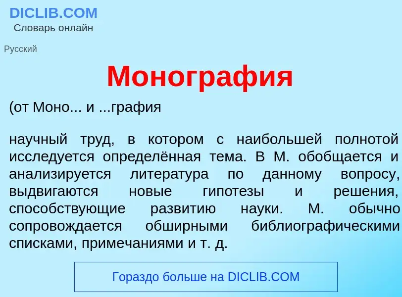 Что такое Моногр<font color="red">а</font>фия - определение