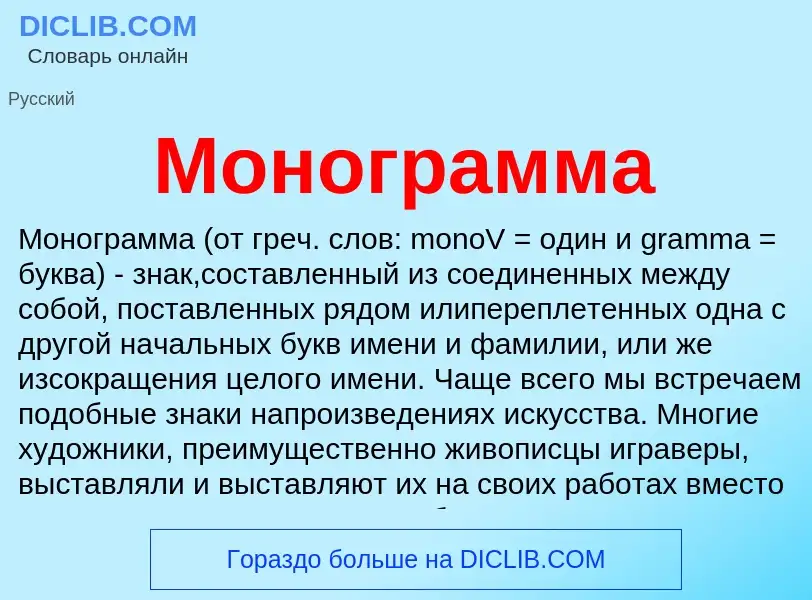 ¿Qué es Монограмма? - significado y definición