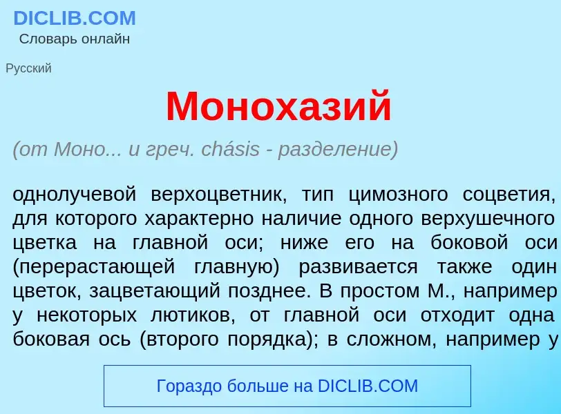 Wat is Монох<font color="red">а</font>зий - definition