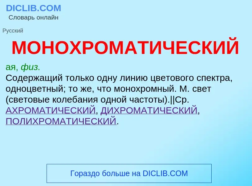 Что такое МОНОХРОМАТИЧЕСКИЙ - определение