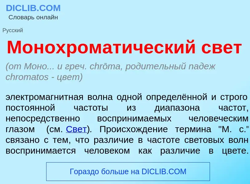 Wat is Монохромат<font color="red">и</font>ческий свет - definition