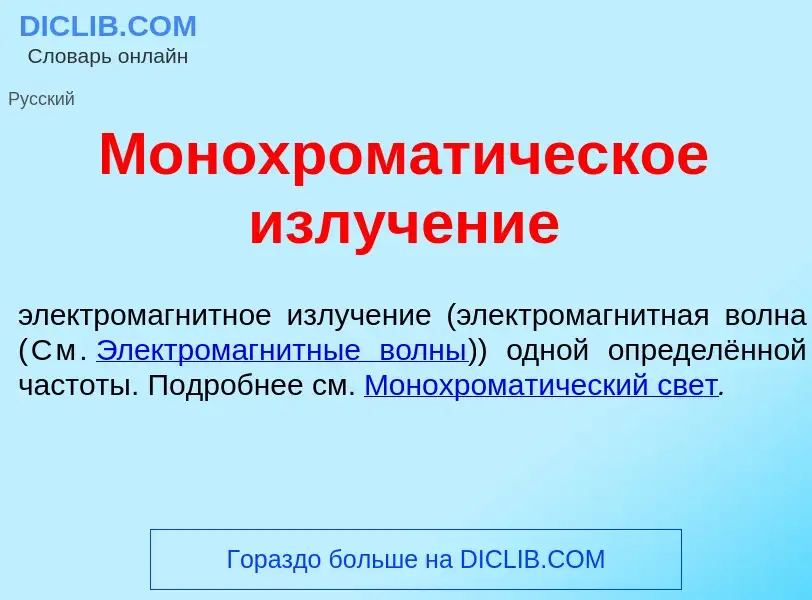 Что такое Монохромат<font color="red">и</font>ческое излуч<font color="red">е</font>ние - определени