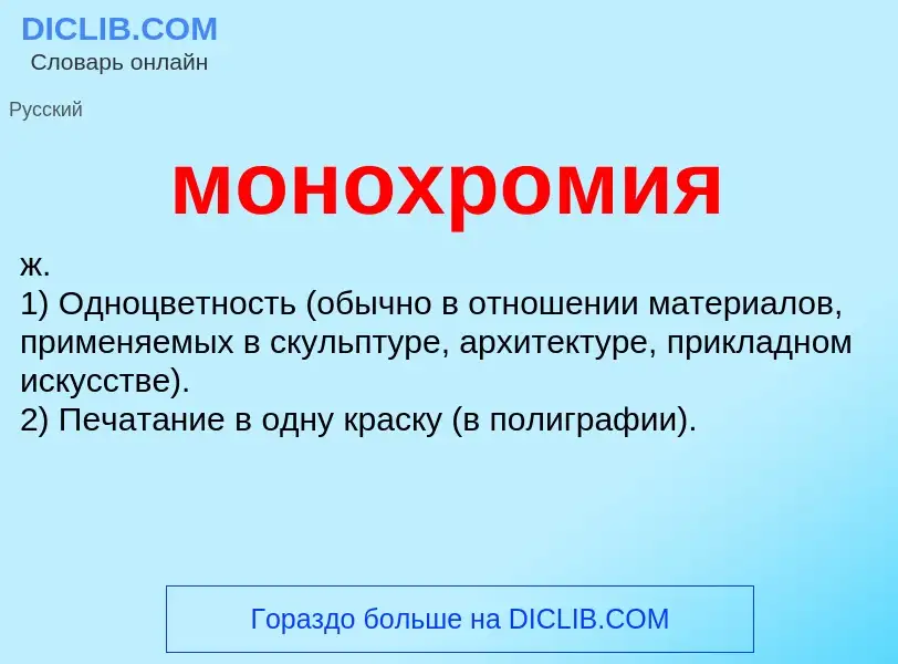 Что такое монохромия - определение