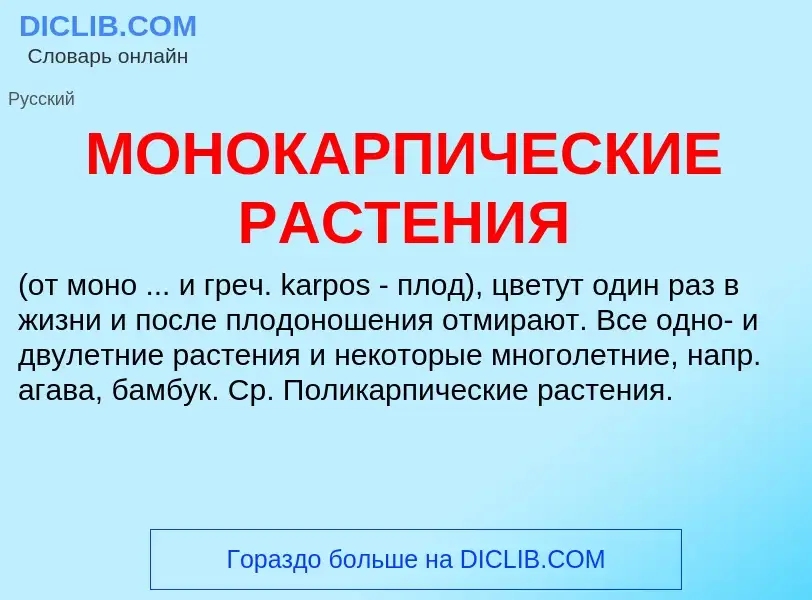 What is МОНОКАРПИЧЕСКИЕ РАСТЕНИЯ - meaning and definition