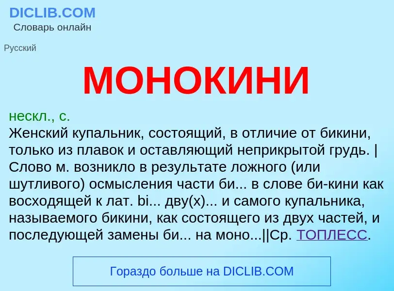 O que é МОНОКИНИ - definição, significado, conceito
