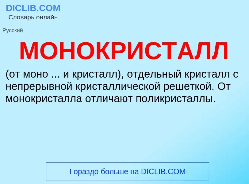 ¿Qué es МОНОКРИСТАЛЛ? - significado y definición