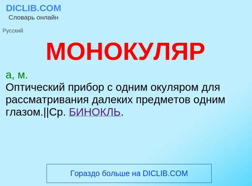 Wat is МОНОКУЛЯР - definition