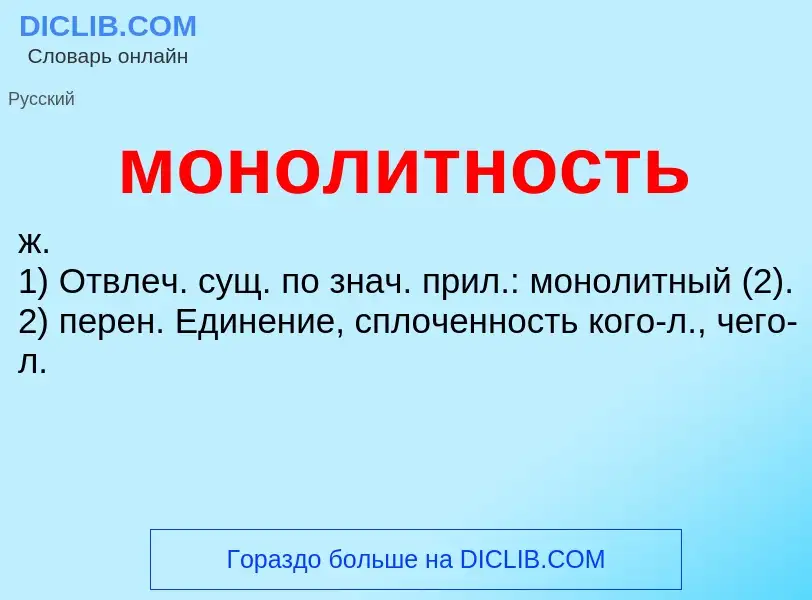 Wat is монолитность - definition