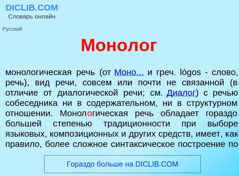 What is Монол<font color="red">о</font>г - meaning and definition