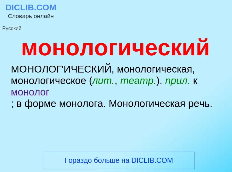 Wat is монологический - definition