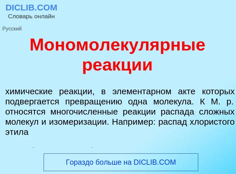 ¿Qué es Мономолекул<font color="red">я</font>рные ре<font color="red">а</font>кции? - significado y 