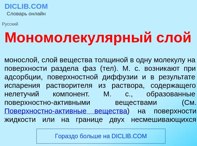 Wat is Мономолекул<font color="red">я</font>рный слой - definition