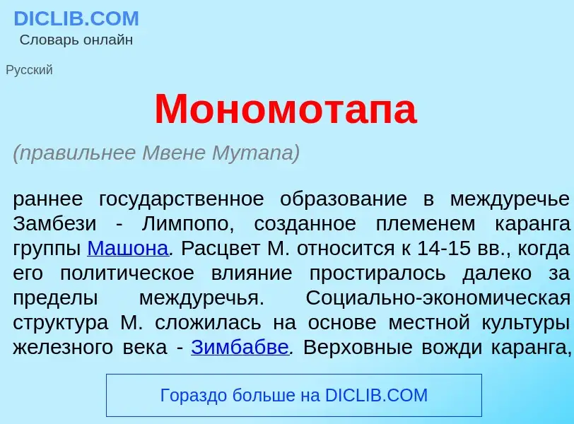 Che cos'è Мономот<font color="red">а</font>па - definizione