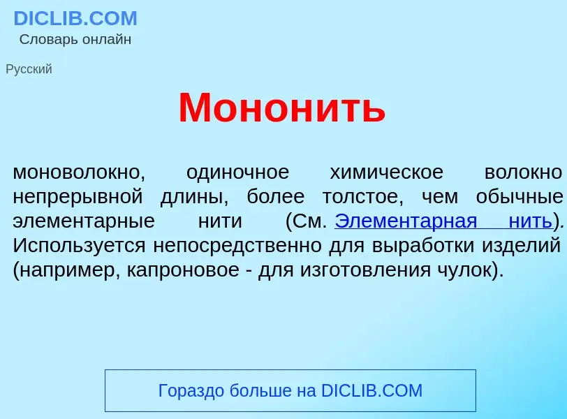 Was ist Монон<font color="red">и</font>ть - Definition