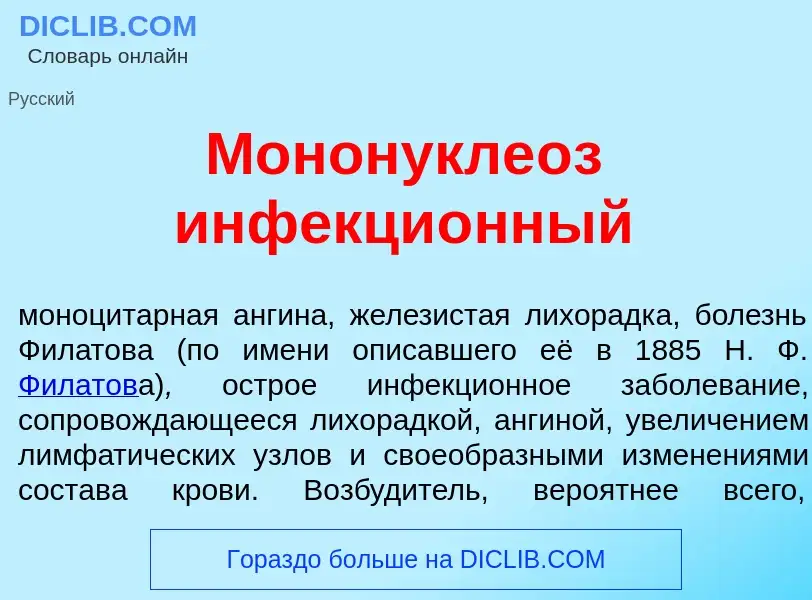 O que é Мононукле<font color="red">о</font>з инфекци<font color="red">о</font>нный - definição, sign