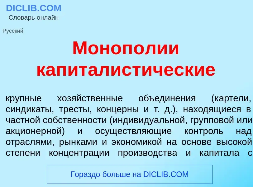 Что такое Моноп<font color="red">о</font>лии капиталист<font color="red">и</font>ческие - определени