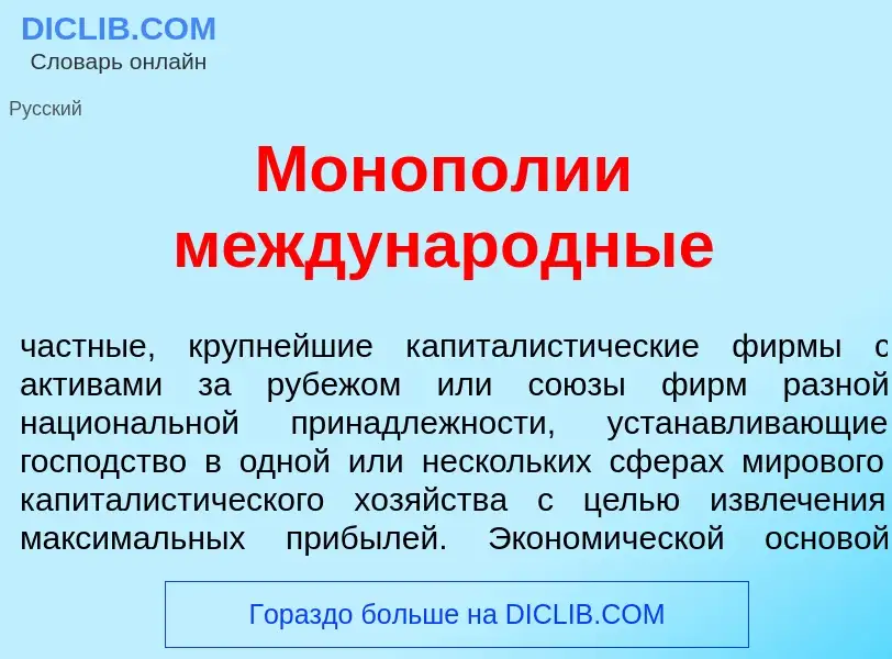 Qu'est-ce que Моноп<font color="red">о</font>лии междунар<font color="red">о</font>дные - définition