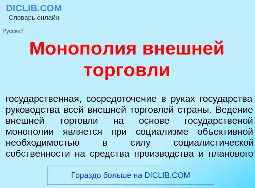 Что такое Моноп<font color="red">о</font>лия вн<font color="red">е</font>шней торг<font color="red">