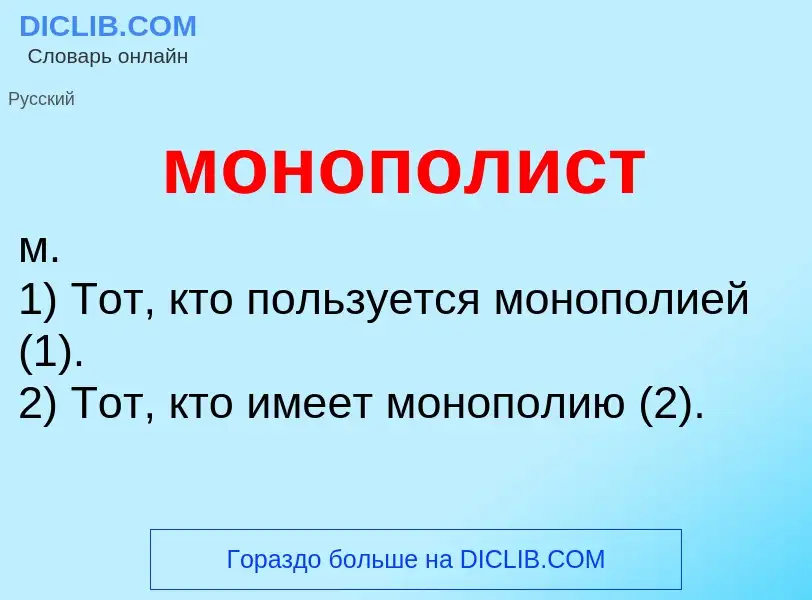 What is монополист - definition