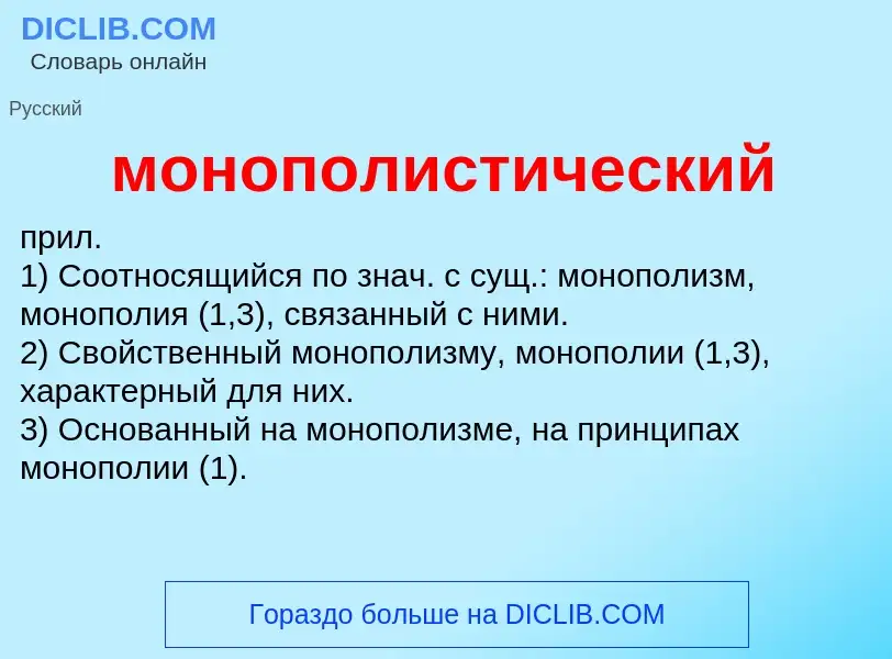 ¿Qué es монополистический? - significado y definición